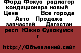 Форд Фокус1 радиатор кондиционера новый › Цена ­ 2 500 - Все города Авто » Продажа запчастей   . Дагестан респ.,Южно-Сухокумск г.